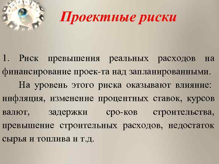  Проектные риски 1. Риск превышения реальных расходов на финансирование проек та над