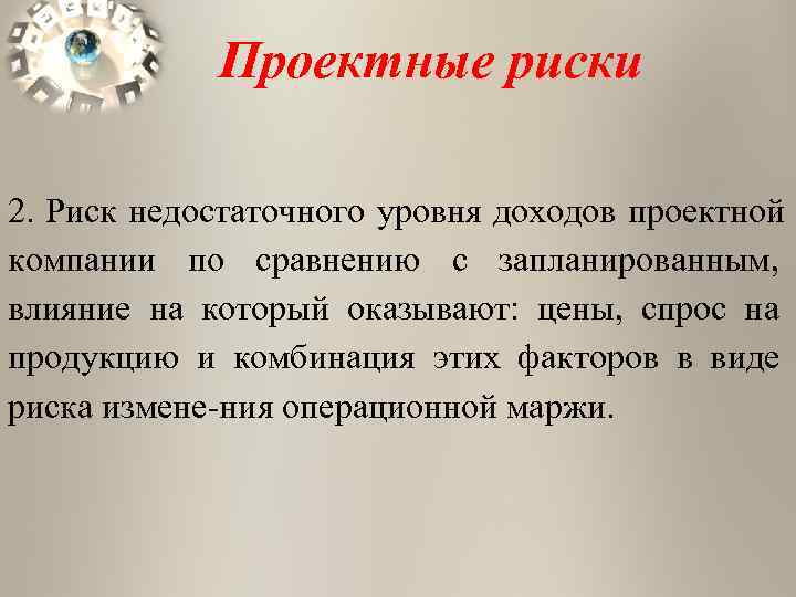   Проектные риски 2. Риск недостаточного уровня доходов проектной компании по сравнению с