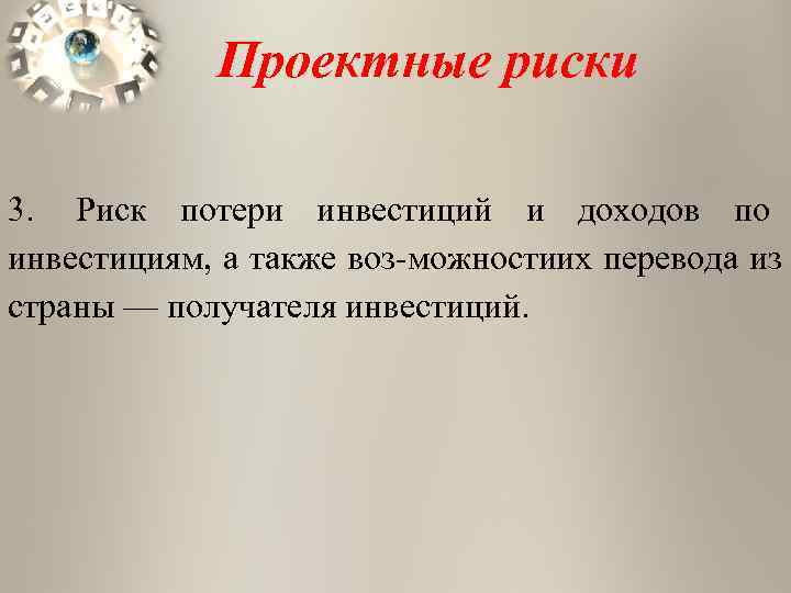   Проектные риски 3. Риск потери инвестиций и доходов по инвестициям, а также