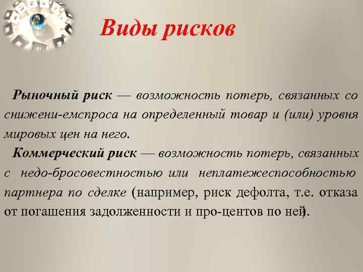    Виды рисков  Рыночный риск — возможность потерь, связанных со снижени