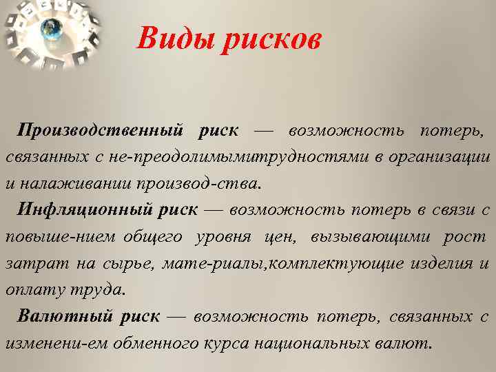    Виды рисков  Производственный риск — возможность потерь, связанных с не