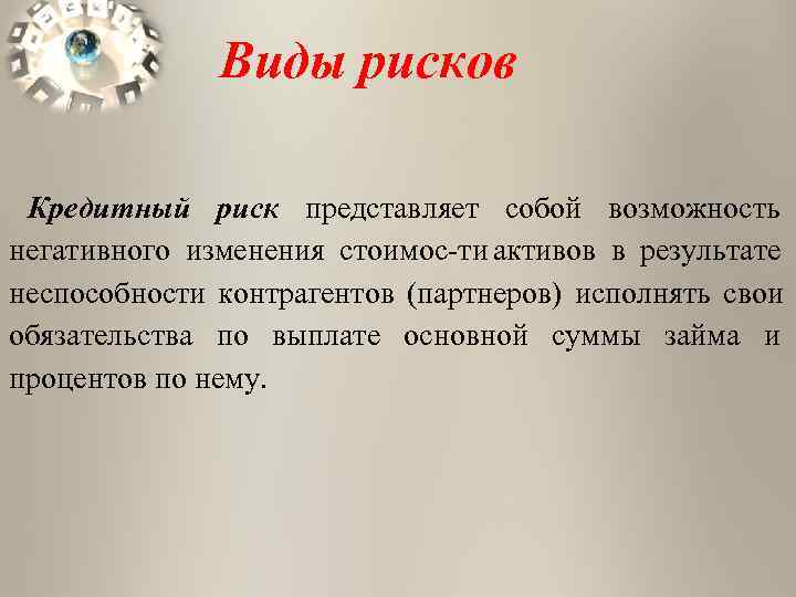    Виды рисков  Кредитный риск представляет собой возможность негативного изменения стоимос