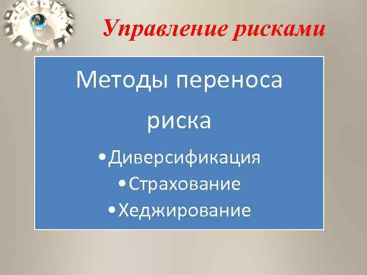  Управление рисками Методы переноса риска  • Диверсификация • Страхование  • Хеджирование