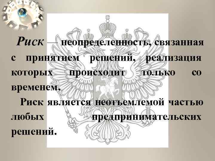 Риск — неопределенность, связанная с принятием решений, реализация которых  происходит  только 
