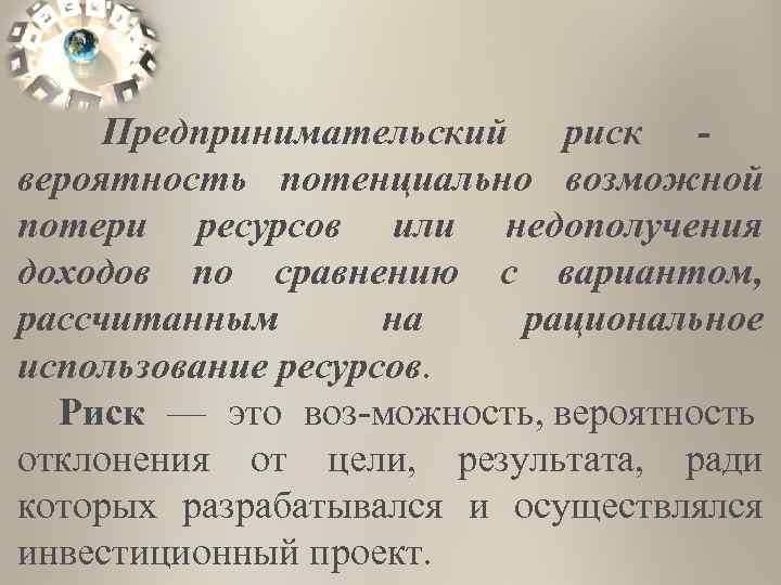  Предпринимательский риск - вероятность потенциально возможной потери ресурсов или недополучения доходов по сравнению