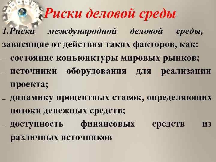   Риски деловой среды 1. Риски международной деловой среды, зависящие от действия таких