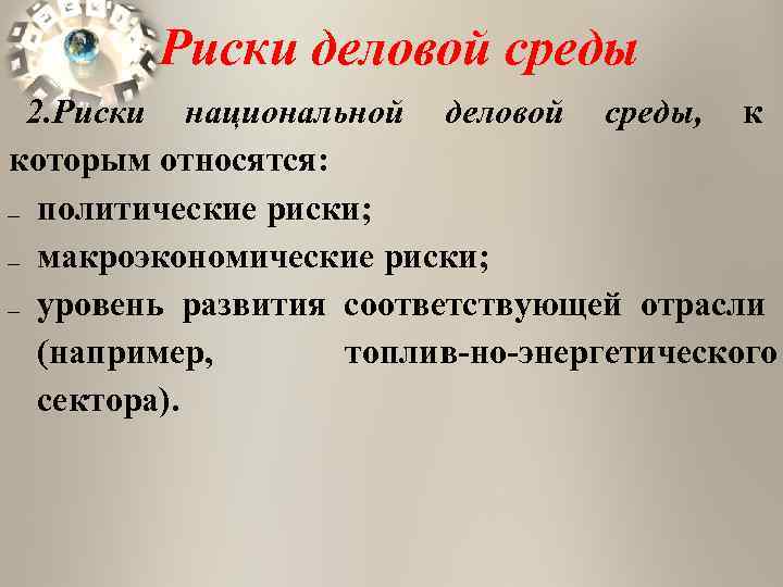   Риски деловой среды 2. Риски национальной деловой среды, к которым относятся: —