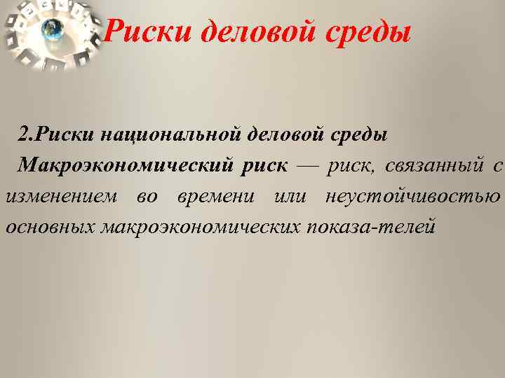   Риски деловой среды  2. Риски национальной деловой среды Макроэкономический риск —