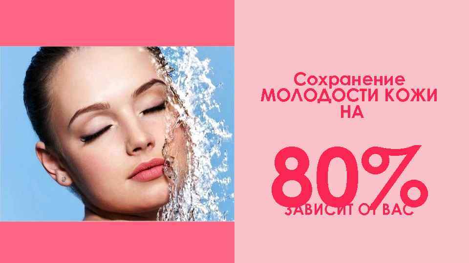  Сохранение МОЛОДОСТИ КОЖИ  НА 80% ЗАВИСИТ ОТ ВАС 