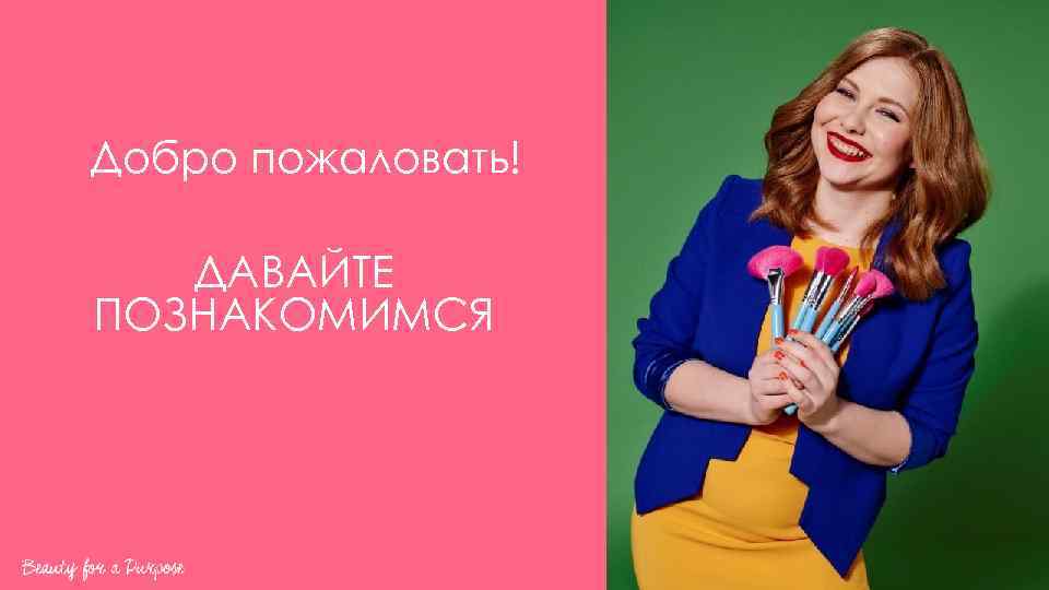 Добро пожаловать! ДАВАЙТЕ ПОЗНАКОМИМСЯ 