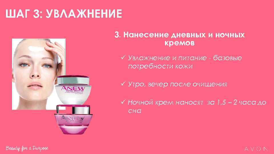 ШАГ 3: УВЛАЖНЕНИЕ    3. Нанесение дневных и ночных   