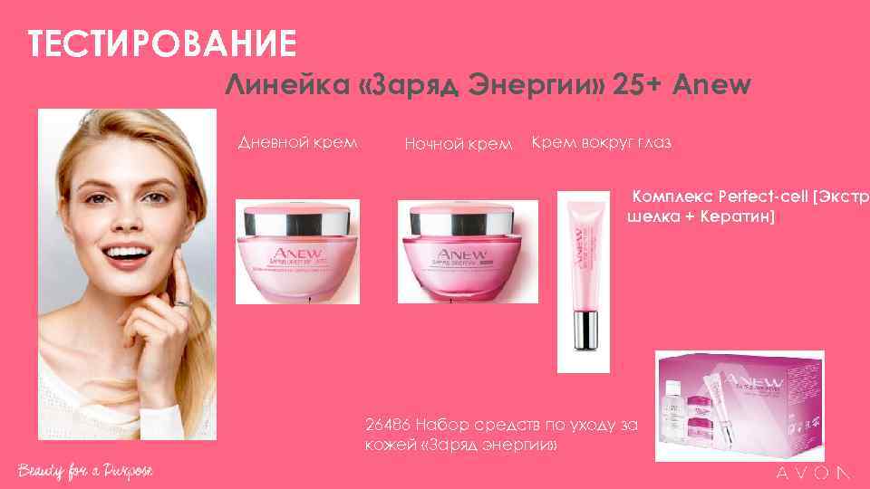 ТЕСТИРОВАНИЕ   Линейка «Заряд Энергии» 25+ Anew   Дневной крем  Ночной