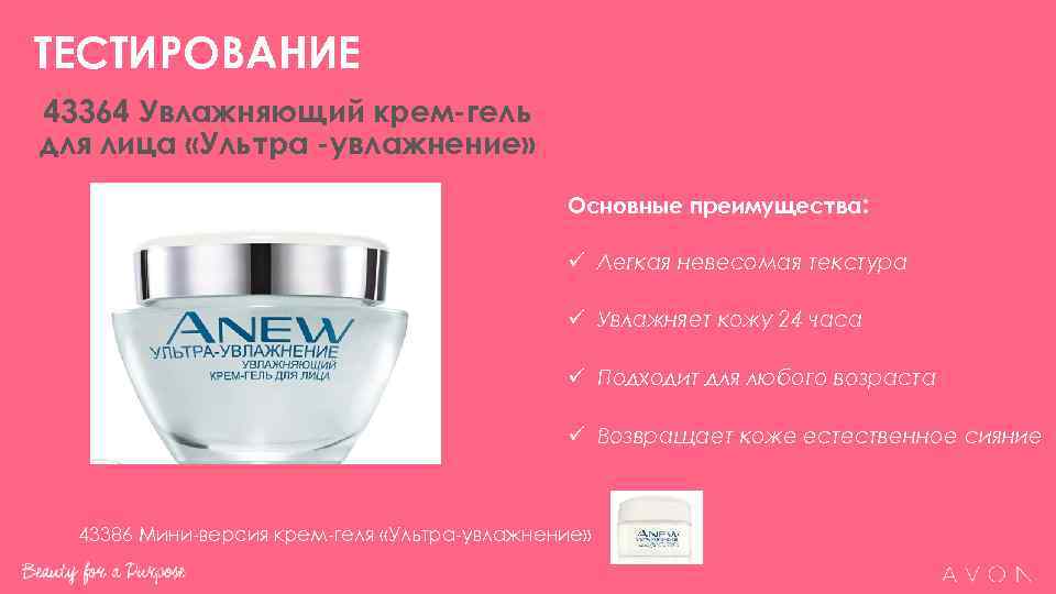 ТЕСТИРОВАНИЕ 43364 Увлажняющий крем-гель для лица «Ультра -увлажнение»    Основные преимущества: 