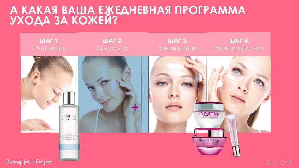 А КАКАЯ ВАША ЕЖЕДНЕВНАЯ ПРОГРАММА УХОДА ЗА КОЖЕЙ? ШАГ 1: ШАГ 2:  