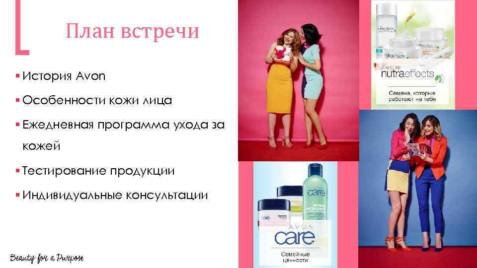    План встречи § История Avon § Особенности кожи лица § Ежедневная