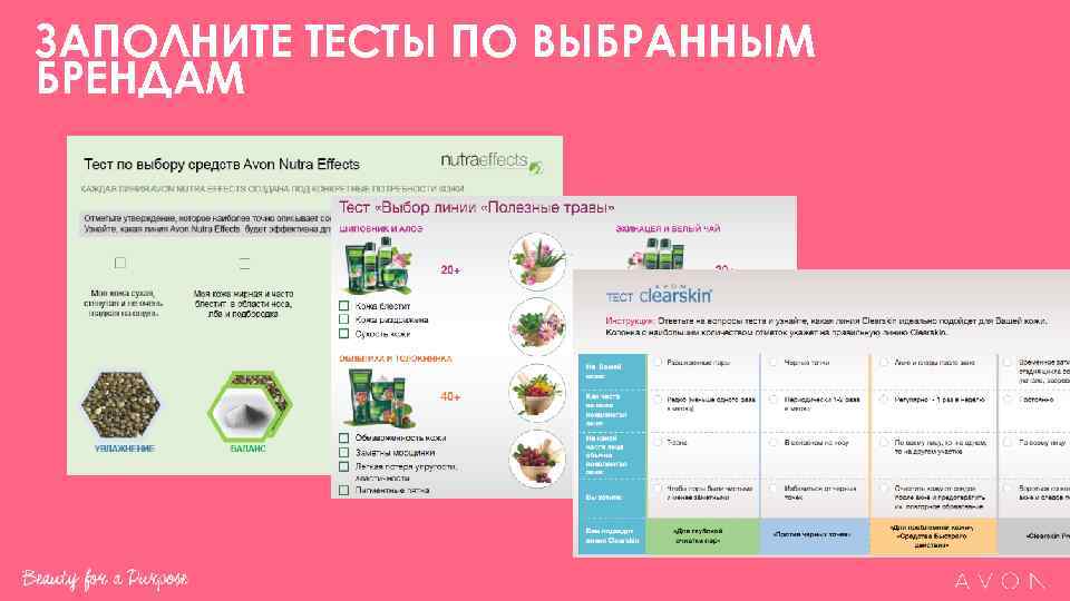 ЗАПОЛНИТЕ ТЕСТЫ ПО ВЫБРАННЫМ БРЕНДАМ 