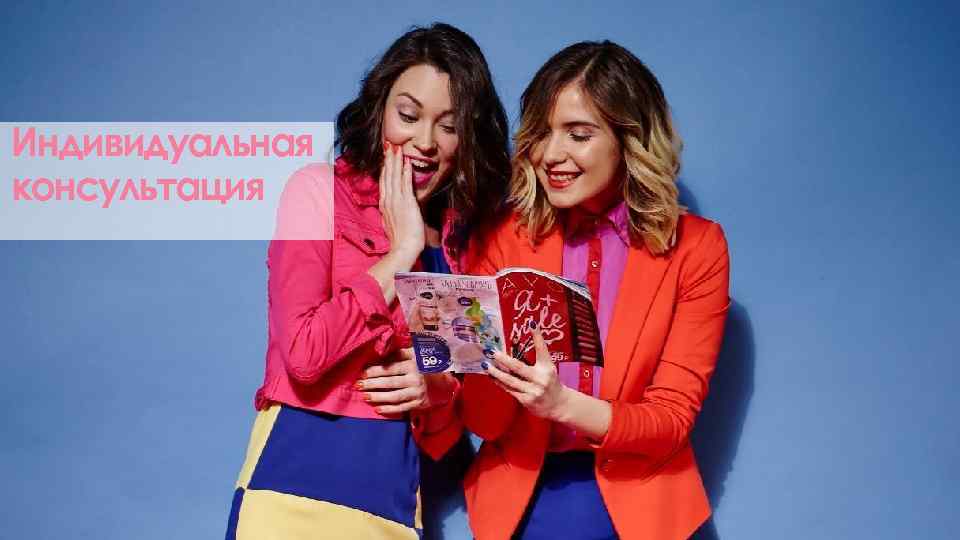 Индивидуальная консультация 