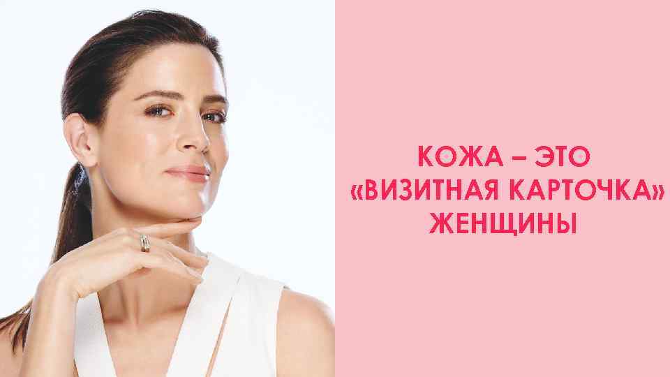   КОЖА – ЭТО «ВИЗИТНАЯ КАРТОЧКА»  ЖЕНЩИНЫ 