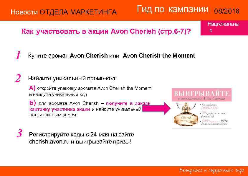 Новости ОТДЕЛА МАРКЕТИНГА      Гид по кампании  08/2016 