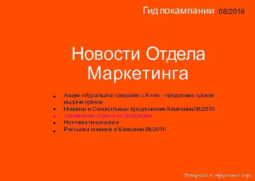       Гид по кампании   08/2016  