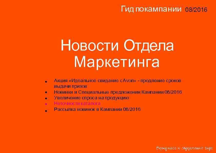       Гид по кампании   08/2016  