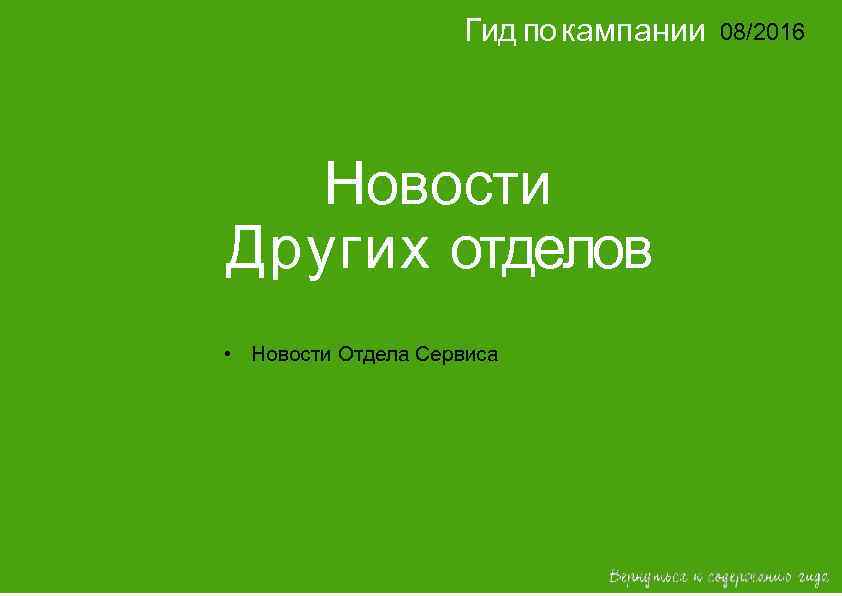     Гид по кампании  08/2016    14/2015 