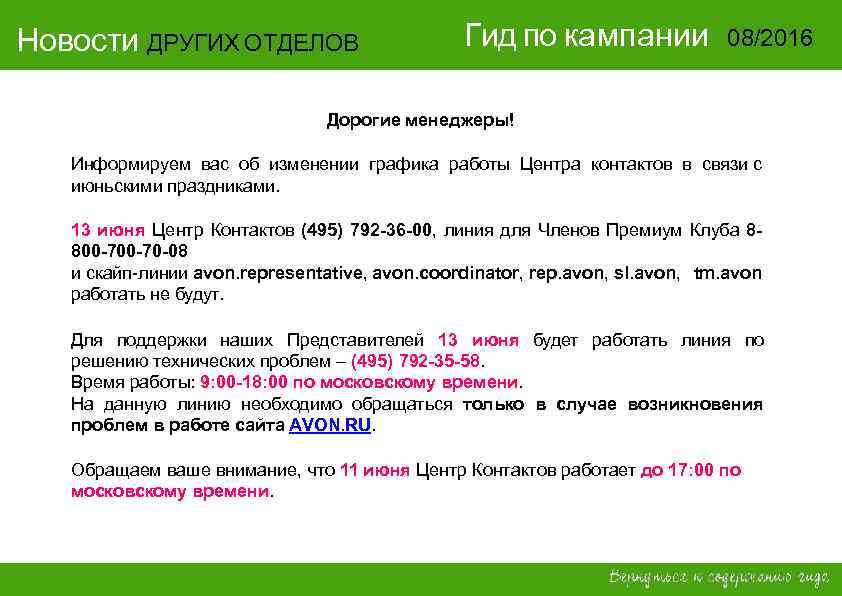 Новости ДРУГИХ ОТДЕЛОВ     Гид по кампании    08/2016