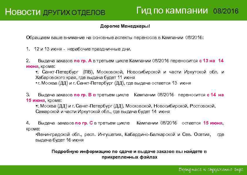 Новости ДРУГИХ ОТДЕЛОВ     Гид по кампании   08/2016 