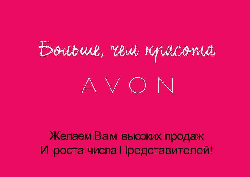  Желаем Вам высоких продаж И роста числа Представителей! 