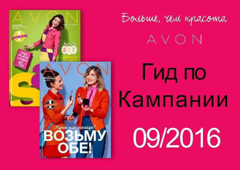  Гид по Кампании 09/2016 