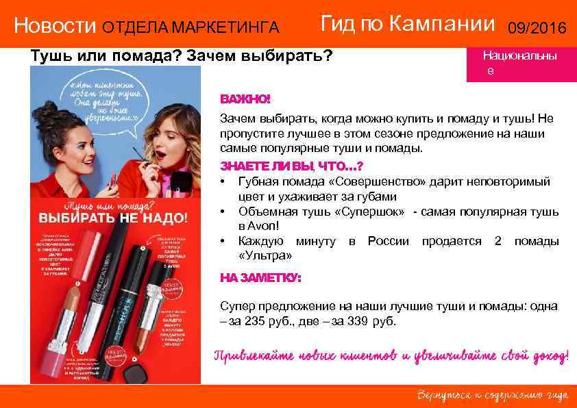 Новости ОТДЕЛА МАРКЕТИНГА  Гид по Кампании    09/2016 Тушь или помада?