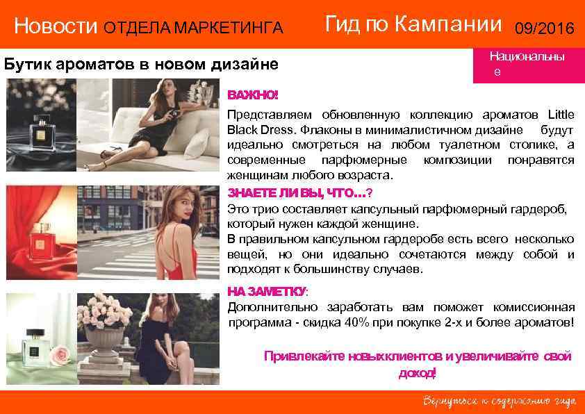 Новости ОТДЕЛА МАРКЕТИНГА   Гид по Кампании    09/2016  
