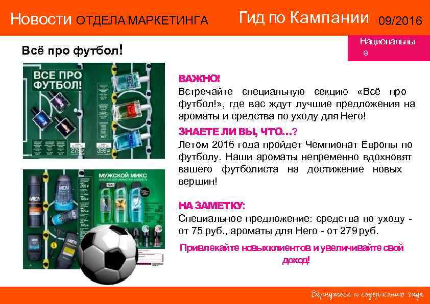 Новости ОТДЕЛА МАРКЕТИНГА  Гид по Кампании   09/2016    