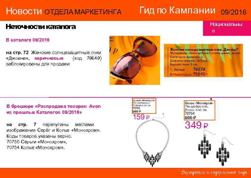 Новости ОТДЕЛА МАРКЕТИНГА    Гид по Кампании  09/2016 Неточности каталога 