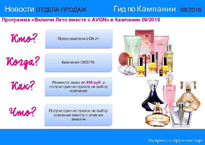 Новости ОТДЕЛА ПРОДАЖ      Гид по Кампании  09/2016 Программа