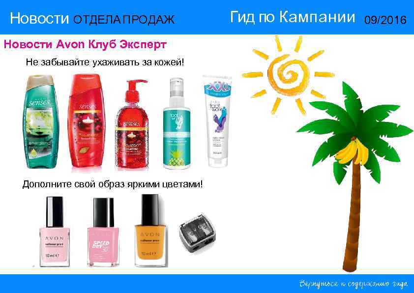 Новости ОТДЕЛА ПРОДАЖ    Гид по Кампании  09/2016 Новости Avon Клуб