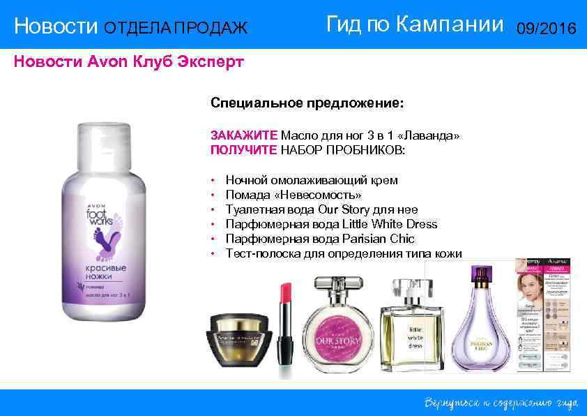 Новости ОТДЕЛА ПРОДАЖ    Гид по Кампании   09/2016 Новости Avon