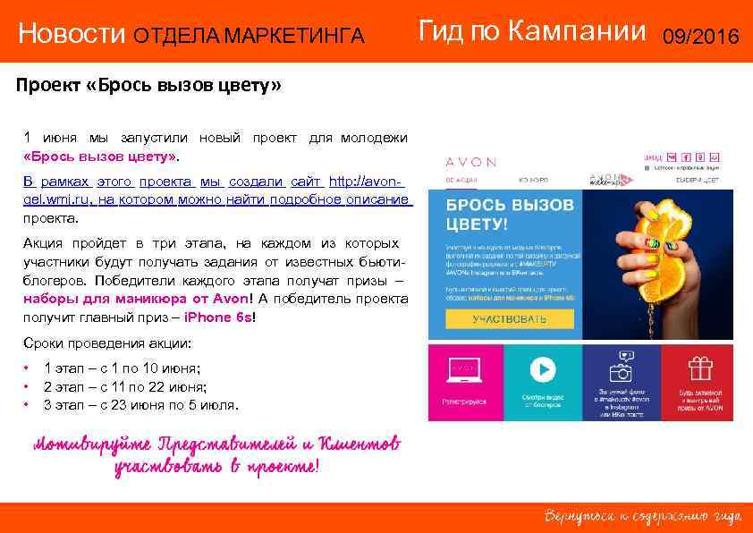 Новости ОТДЕЛА МАРКЕТИНГА      Гид по Кампании  09/2016 Проект