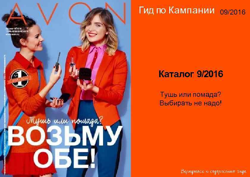 Гид по Кампании 09/2016  Каталог 9/2016 Тушь или помада? Выбирать не надо! 
