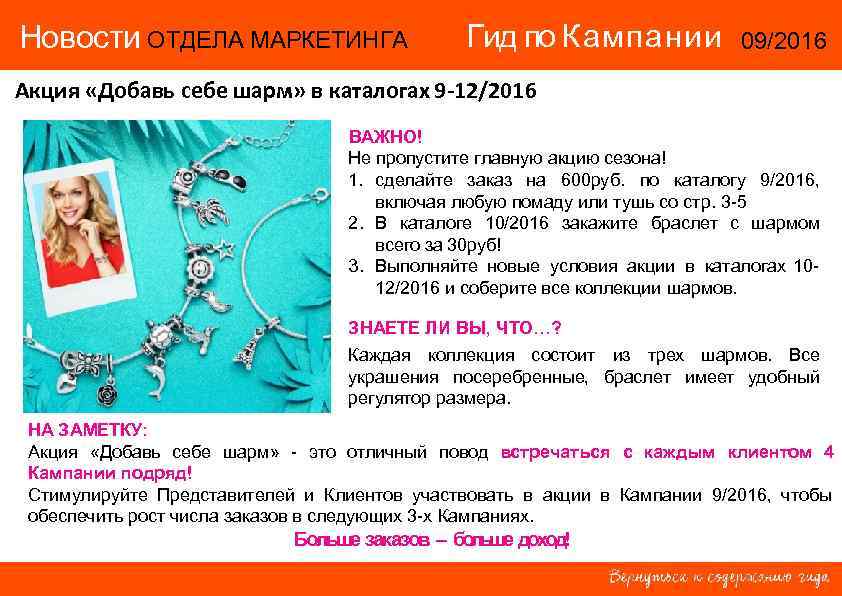 Новости ОТДЕЛА МАРКЕТИНГА     Гид по Кампании   09/2016 Акция