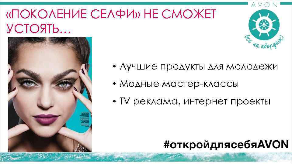  «ПОКОЛЕНИЕ СЕЛФИ» НЕ СМОЖЕТ УСТОЯТЬ…   • Лучшие продукты для молодежи 