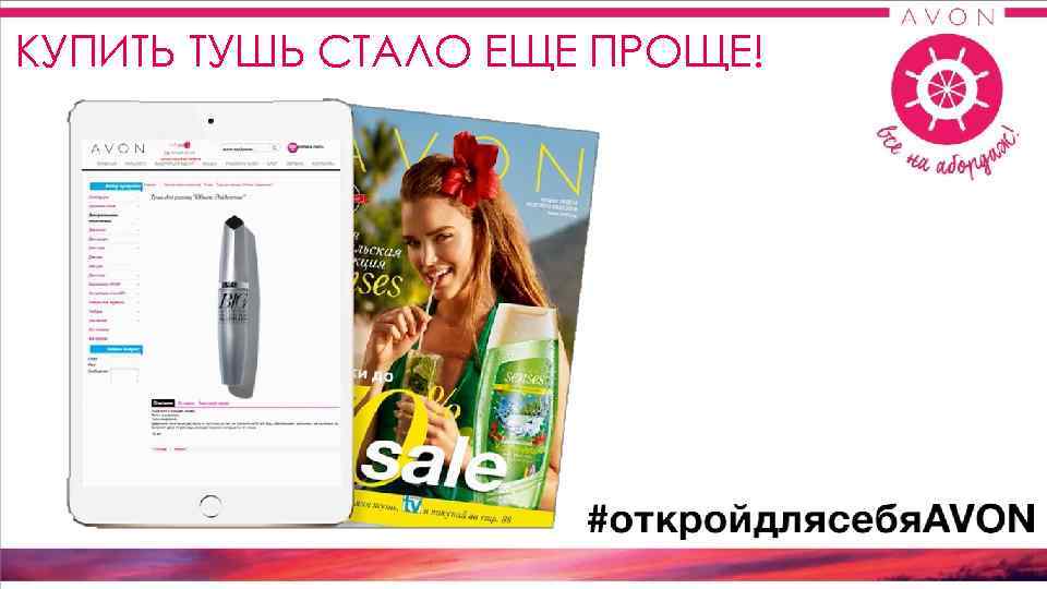 КУПИТЬ ТУШЬ СТАЛО ЕЩЕ ПРОЩЕ! 