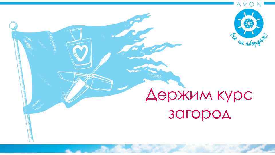 Держим курс  загород 