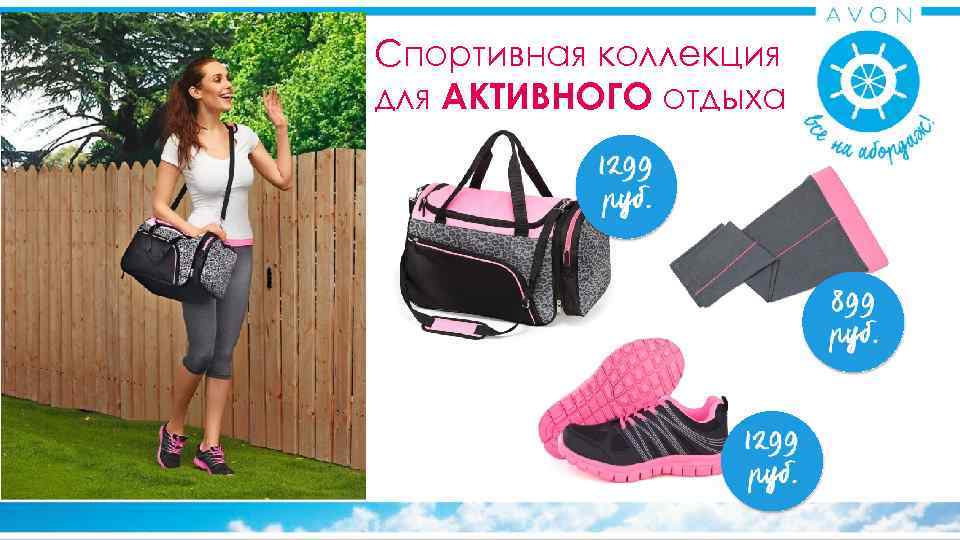 Спортивная коллекция для АКТИВНОГО отдыха 