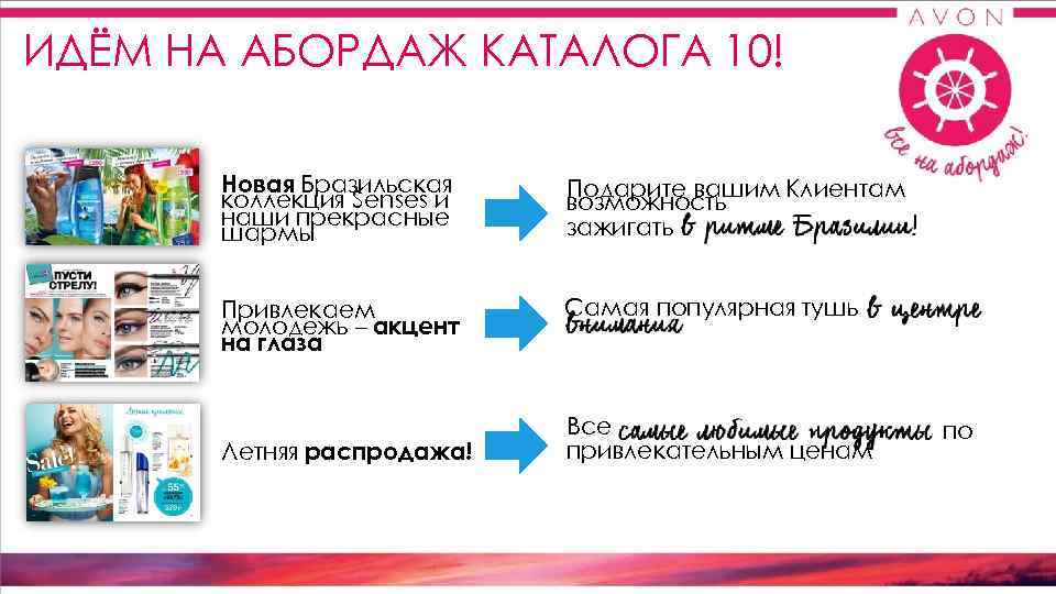 ИДЁМ НА АБОРДАЖ КАТАЛОГА 10!   Новая Бразильская  Подарите вашим Клиентам 