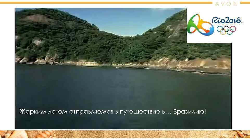 BRAZIL MOODVIDEO  Жарким летом отправляемся в путешествие в… Бразилию! 