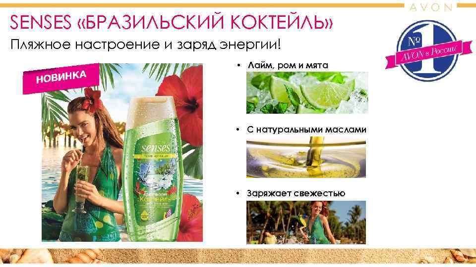 SENSES «БРАЗИЛЬСКИЙ КОКТЕЙЛЬ» Пляжное настроение и заряд энергии!      •