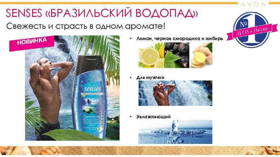 SENSES «БРАЗИЛЬСКИЙ ВОДОПАД» Свежесть и страсть в одном аромате!     •