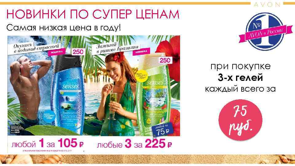 НОВИНКИ ПО СУПЕР ЦЕНАМ Самая низкая цена в году!     