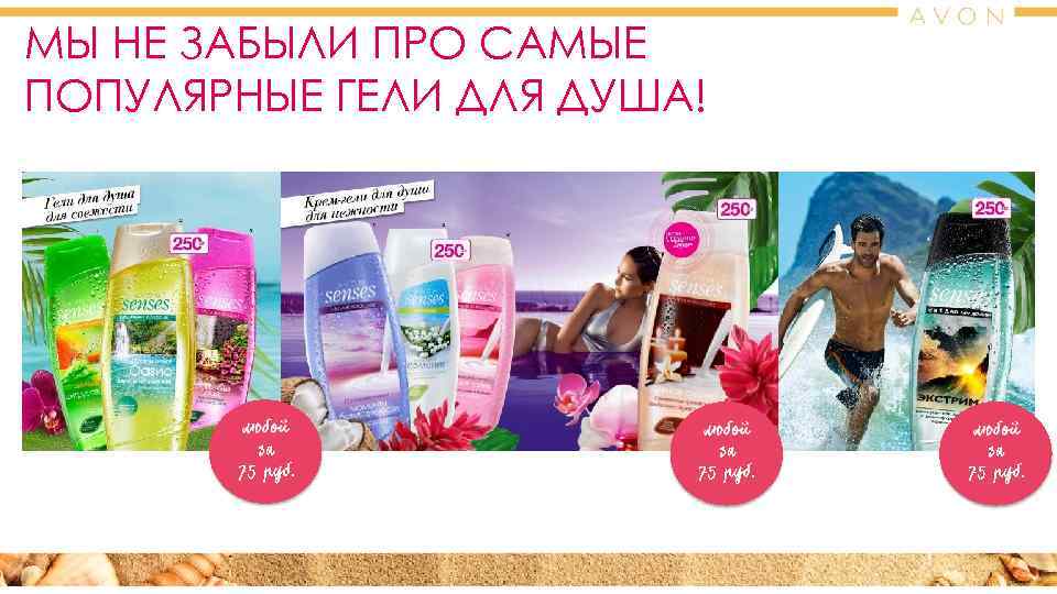 МЫ НЕ ЗАБЫЛИ ПРО САМЫЕ ПОПУЛЯРНЫЕ ГЕЛИ ДЛЯ ДУША! 